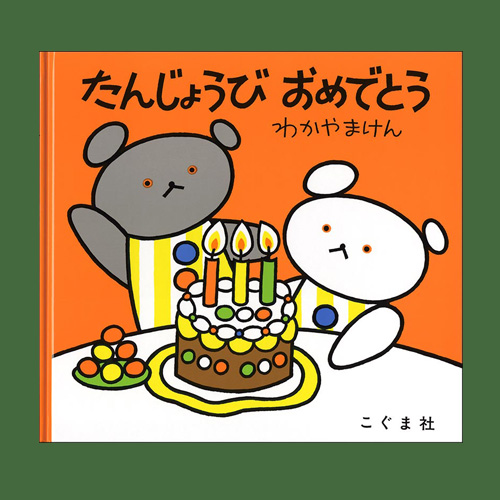 たんじょうびおめでとう