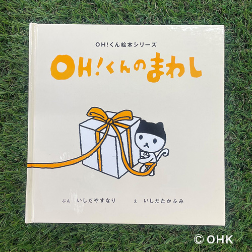 OH！くんのまわし