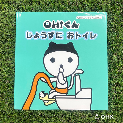 OH！くんじょうずにおトイレ
