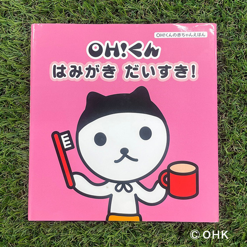 OH！くんはみがきだいすき！
