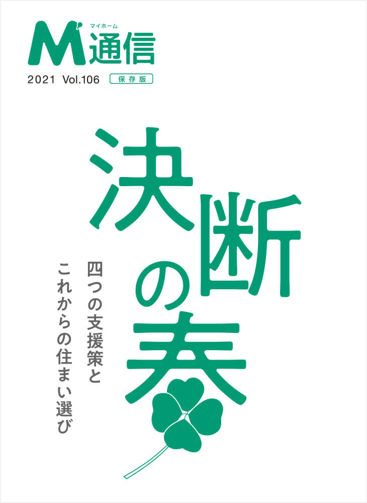 M通信「決断の春」