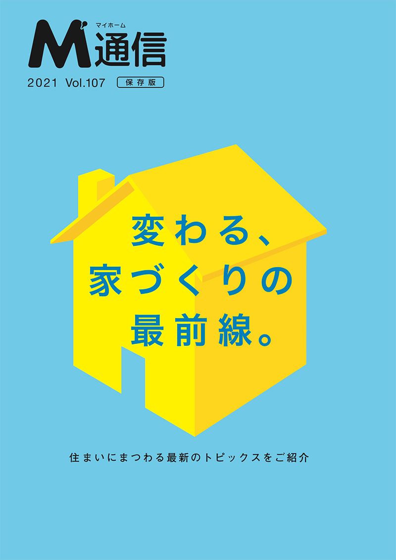 M通信「変わる、家づくりの最前線。」