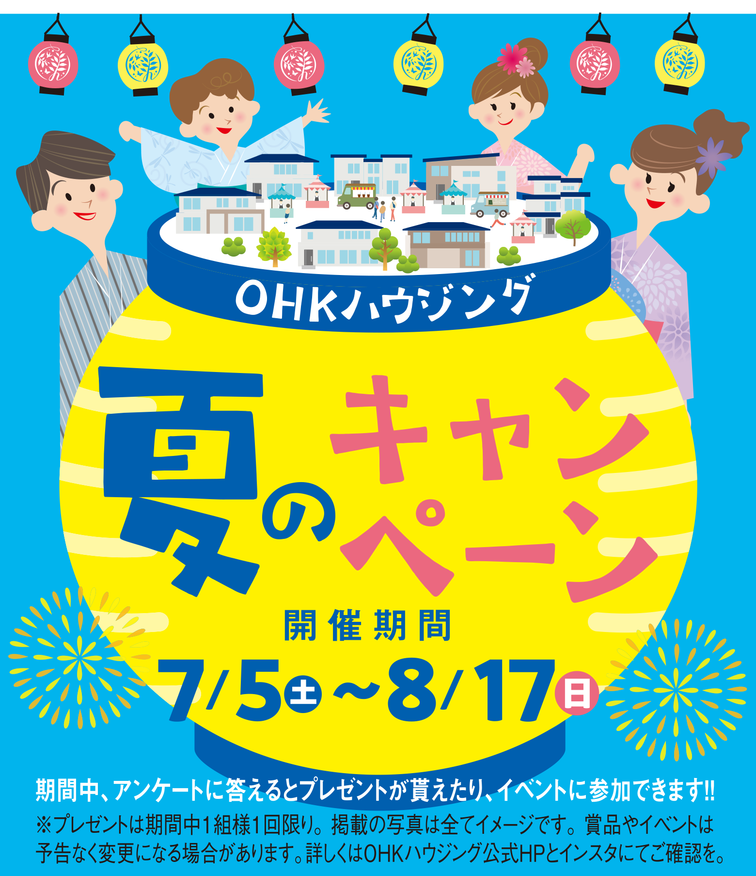 「夏のキャンペーン2025」