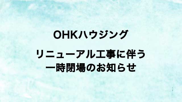 リニューアル工事に伴う一時閉場のお知らせ